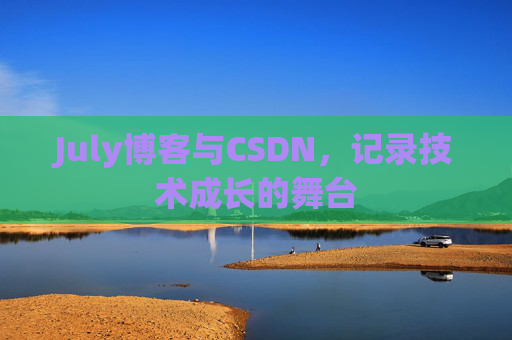 July博客与CSDN，记录技术成长的舞台